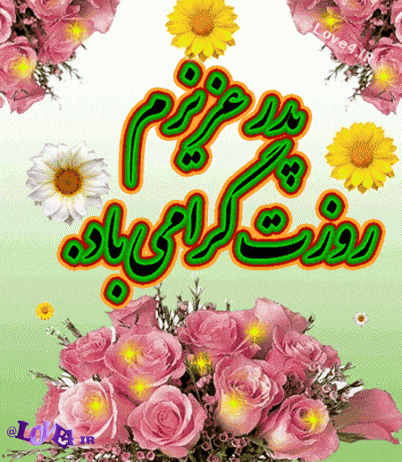 تصاویر روز پدر, کارت پستال روز پدر, کارت تبریک روز پدر, تصاویر متحرک روز پدر, کارت پستال متحرک روز پدر, تصاویر روز مرد و پدر, تصاویر متحرک روز مرد, نمونه های تصاویر متحرک روز پدر, عکس های روز پدر, عکس متحرک روز پدر, کارت پستال اینترنتی