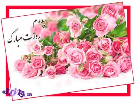 تصاویر روز پدر, کارت پستال روز پدر, کارت تبریک روز پدر, تصاویر متحرک روز پدر, کارت پستال متحرک روز پدر, تصاویر روز مرد و پدر, تصاویر متحرک روز مرد, نمونه های تصاویر متحرک روز پدر, عکس های روز پدر, عکس متحرک روز پدر, کارت پستال اینترنتی